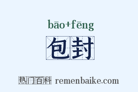 包封是什么意思的图片